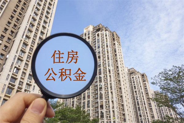 武汉手头紧怎么提取公积金（手头紧怎么提取公积金济南）